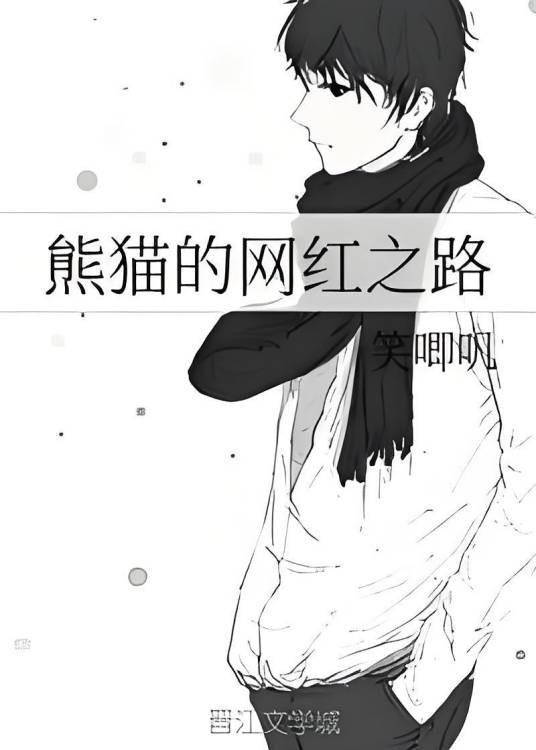 熊猫的网红之路