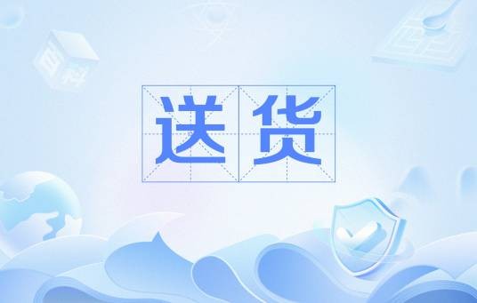 送货(经济学术语)