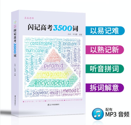 闪记高考3500词
