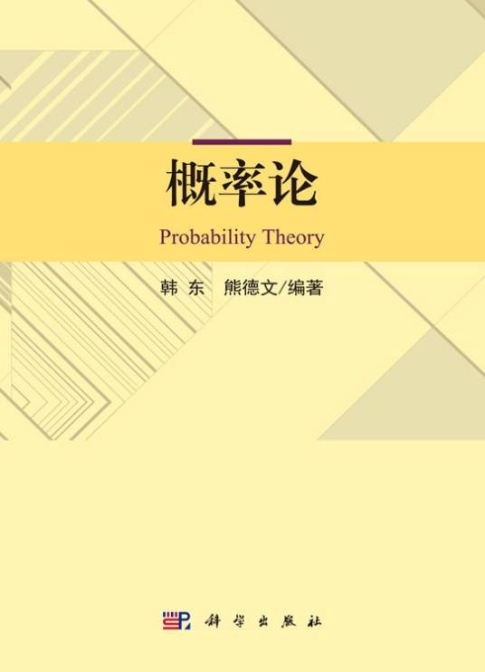 概率论（2019年科学出版社出版的图书）