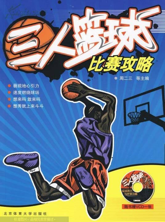 三人篮球比赛攻略