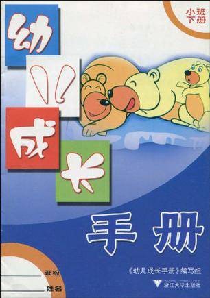 幼儿成长手册（小班下）