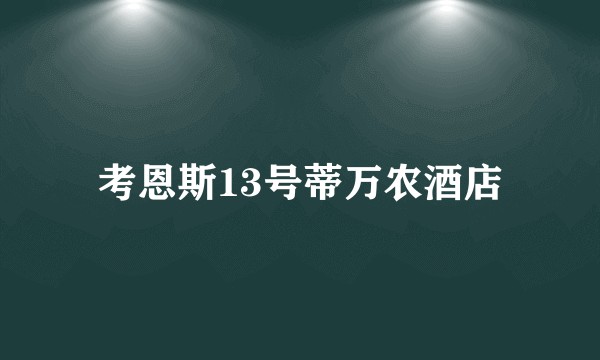 考恩斯13号蒂万农酒店