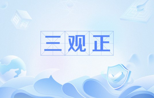 三观正