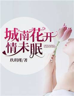 城南花开情未眠