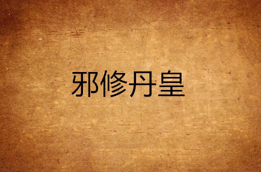 邪修丹皇
