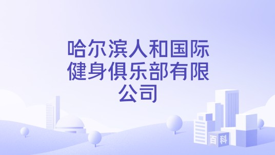哈尔滨人和国际健身俱乐部有限公司