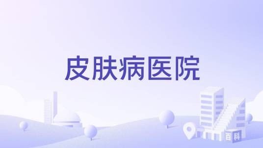 皮肤病医院