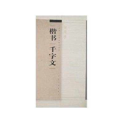 楷书千字文(2008年上海书画出版社出版的图书)