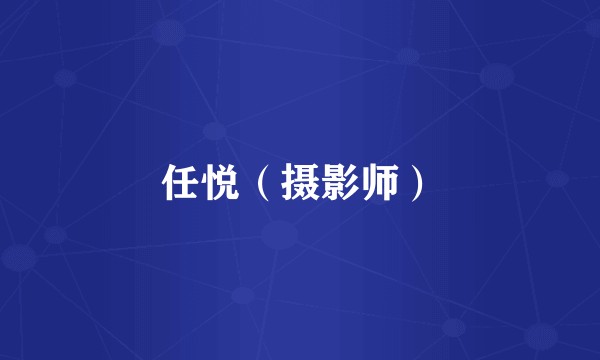 任悦(摄影师)