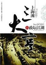 上海滩三大亨全传