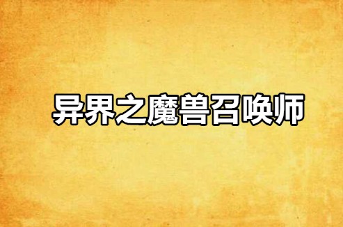 异界之魔兽召唤师