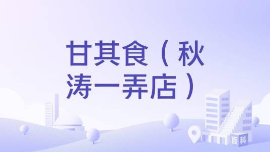 甘其食（秋涛一弄店）