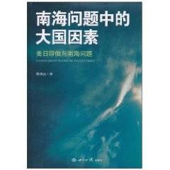 南海问题中的大国因素
