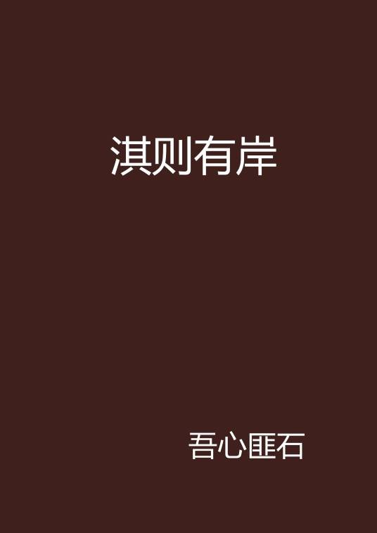 淇则有岸