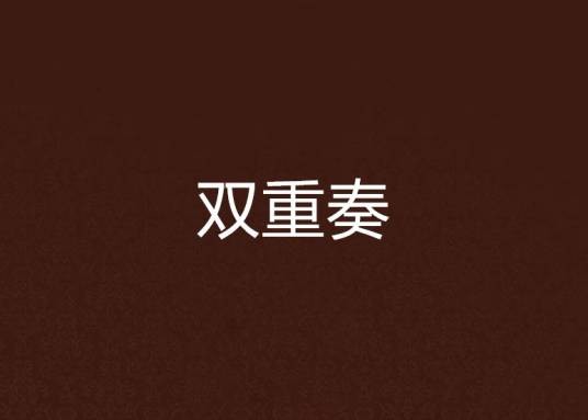 双重奏