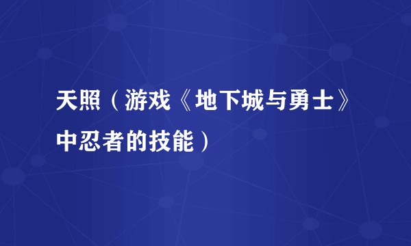 天照（游戏《地下城与勇士》中忍者的技能）