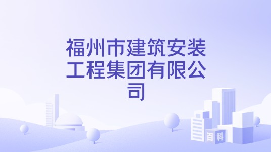 福州市建筑安装工程集团有限公司