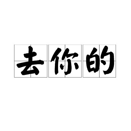 去你的（汉语词语）