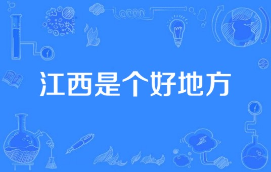 江西是个好地方（刘天浪谱曲的抒情歌曲）