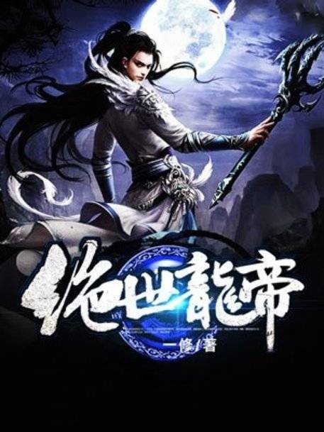绝世龙帝(一修创作的东方玄幻类网络小说)