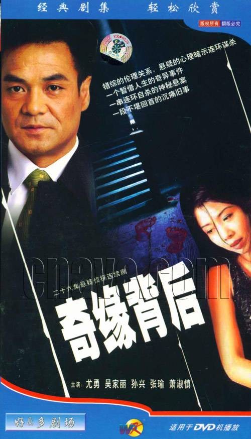 奇缘背后