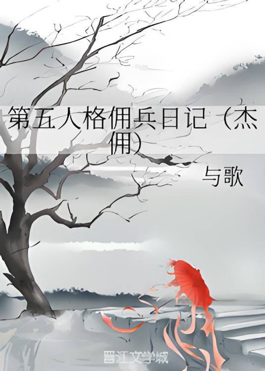 第五人格佣兵日记（杰佣）