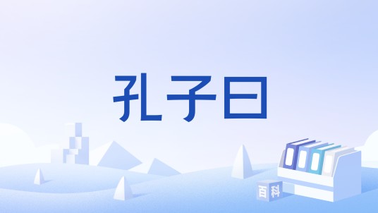 孔子曰（中国舞蹈家协会《中国舞蹈考级》五级舞蹈）
