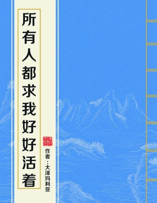 所有人都求我好好活着