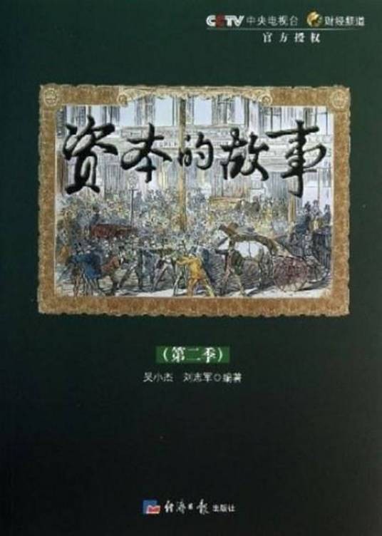 资本的故事第二季