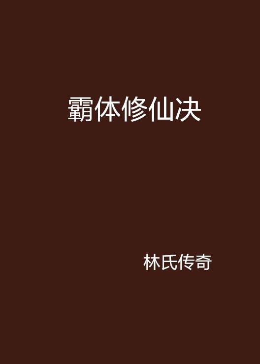 霸体修仙决