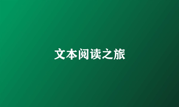 文本阅读之旅