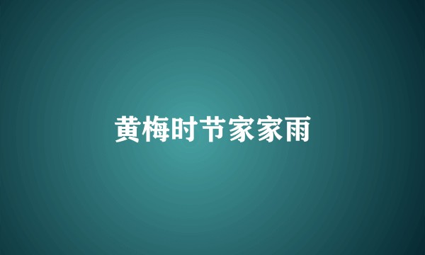 黄梅时节家家雨