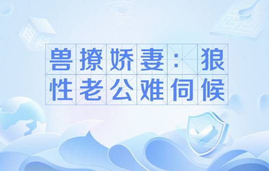 兽撩娇妻：狼性老公难伺候（瑟瑟创作的现代言情小说）