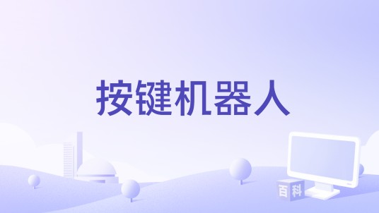 按键机器人