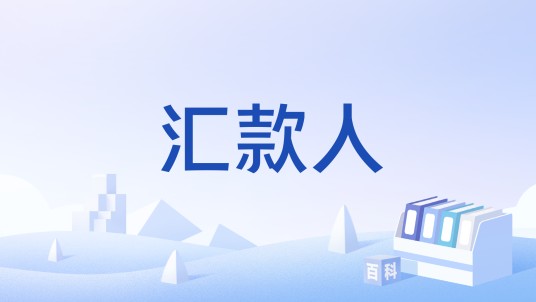 汇款人