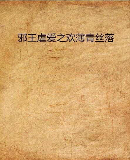 邪王虐爱之欢薄青丝落