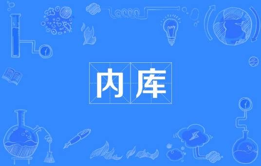 内库