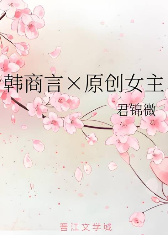 韩商言×原创女主