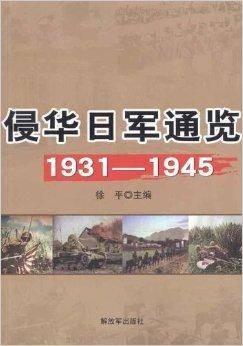 侵华日军通览