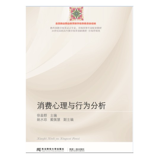 消费心理与行为分析（2015年东北财经大学出版社出版的图书）