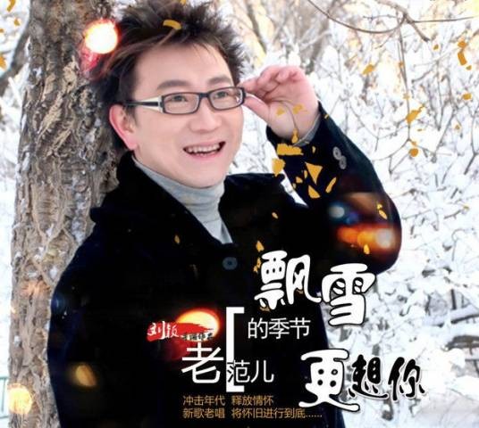 飘雪的季节更想你（老范儿演唱的歌曲）