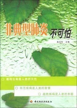 非典型肺炎不可怕