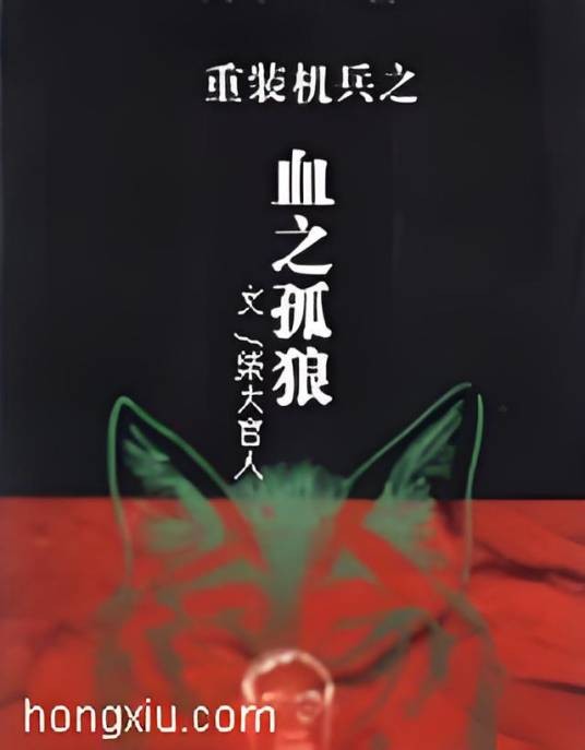 重装机兵之血色孤狼