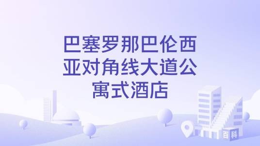巴塞罗那巴伦西亚对角线大道公寓式酒店