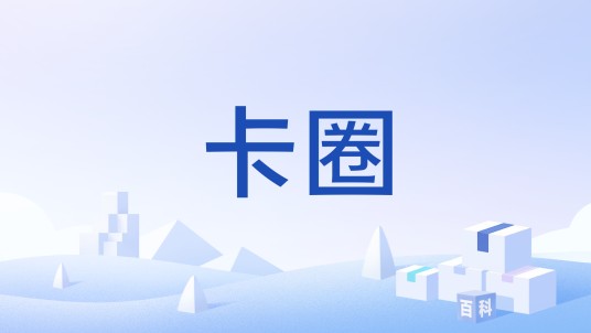 卡圈