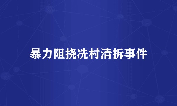 暴力阻挠冼村清拆事件