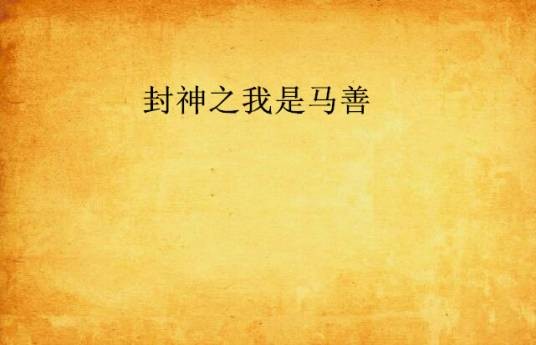 封神之我是马善