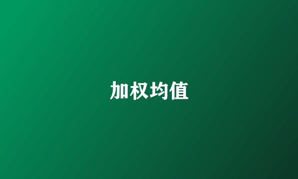 加权均值