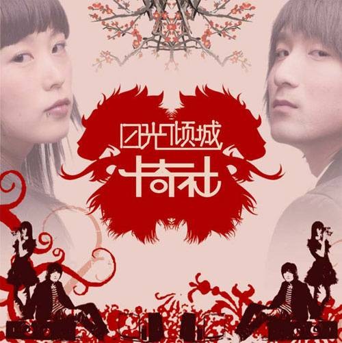 吸血鬼（2007年卡奇社演唱歌曲）